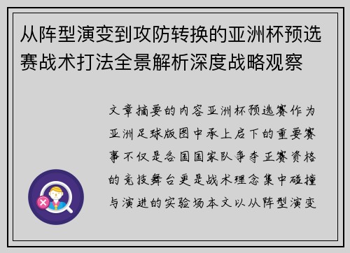从阵型演变到攻防转换的亚洲杯预选赛战术打法全景解析深度战略观察