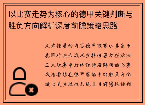 以比赛走势为核心的德甲关键判断与胜负方向解析深度前瞻策略思路