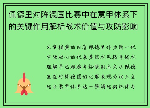 佩德里对阵德国比赛中在意甲体系下的关键作用解析战术价值与攻防影响