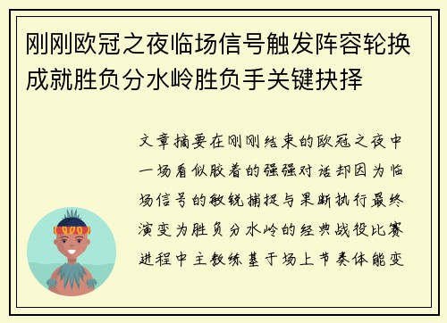 刚刚欧冠之夜临场信号触发阵容轮换成就胜负分水岭胜负手关键抉择