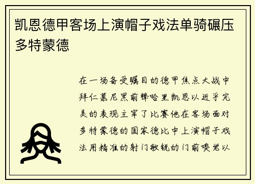 凯恩德甲客场上演帽子戏法单骑碾压多特蒙德 凯恩德甲客场上演帽子戏法单骑碾压多特蒙德