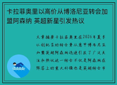 卡拉菲奥里以高价从博洛尼亚转会加盟阿森纳 英超新星引发热议