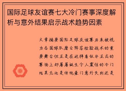 国际足球友谊赛七大冷门赛事深度解析与意外结果启示战术趋势因素