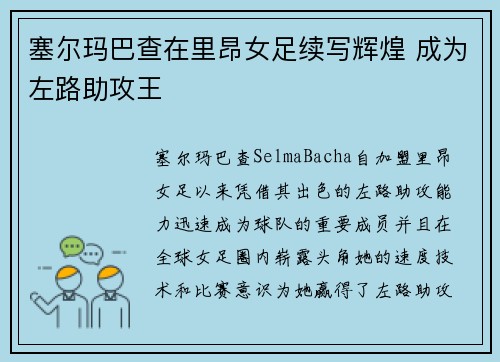 塞尔玛巴查在里昂女足续写辉煌 成为左路助攻王