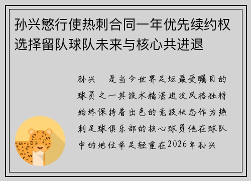 孙兴慜行使热刺合同一年优先续约权选择留队球队未来与核心共进退