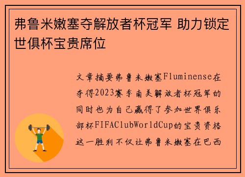 弗鲁米嫩塞夺解放者杯冠军 助力锁定世俱杯宝贵席位