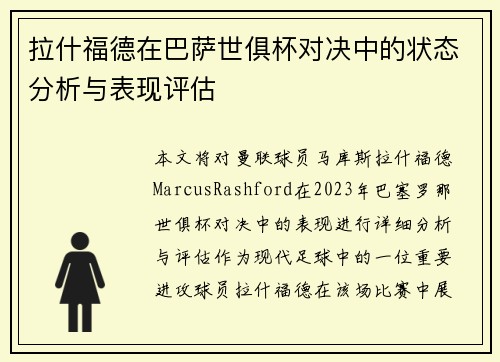 拉什福德在巴萨世俱杯对决中的状态分析与表现评估