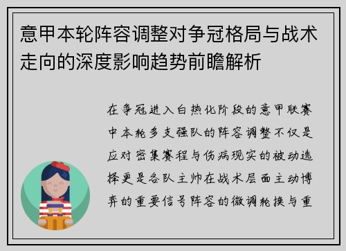 意甲本轮阵容调整对争冠格局与战术走向的深度影响趋势前瞻解析