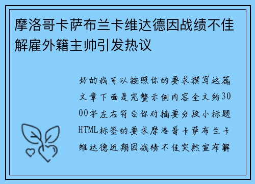 摩洛哥卡萨布兰卡维达德因战绩不佳解雇外籍主帅引发热议 摩洛哥卡萨布兰卡维达德因战绩不佳解雇外籍主帅引发热议