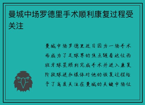 曼城中场罗德里手术顺利康复过程受关注 曼城中场罗德里手术顺利康复过程受关注