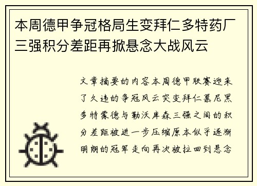 本周德甲争冠格局生变拜仁多特药厂三强积分差距再掀悬念大战风云