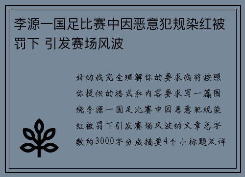 李源一国足比赛中因恶意犯规染红被罚下 引发赛场风波 李源一国足比赛中因恶意犯规染红被罚下 引发赛场风波