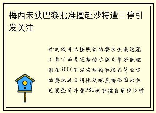 梅西未获巴黎批准擅赴沙特遭三停引发关注