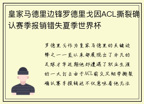 皇家马德里边锋罗德里戈因ACL撕裂确认赛季报销错失夏季世界杯 皇家马德里边锋罗德里戈因ACL撕裂确认赛季报销错失夏季世界杯