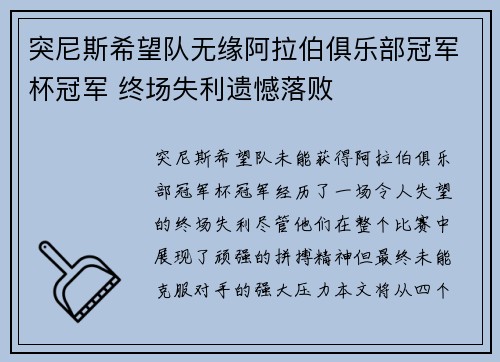 突尼斯希望队无缘阿拉伯俱乐部冠军杯冠军 终场失利遗憾落败 突尼斯希望队无缘阿拉伯俱乐部冠军杯冠军 终场失利遗憾落败