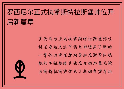 罗西尼尔正式执掌斯特拉斯堡帅位开启新篇章