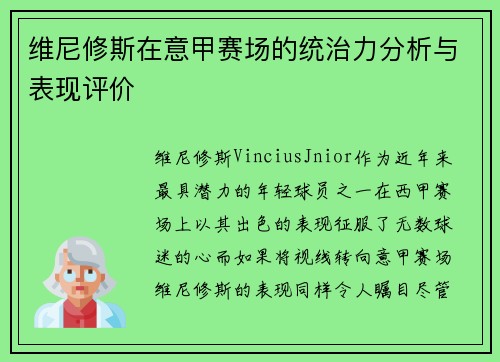 维尼修斯在意甲赛场的统治力分析与表现评价