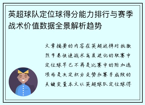 英超球队定位球得分能力排行与赛季战术价值数据全景解析趋势
