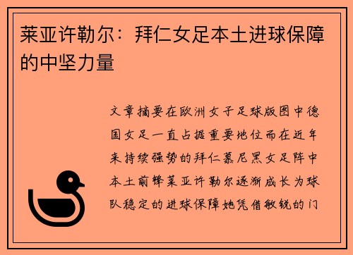 莱亚许勒尔：拜仁女足本土进球保障的中坚力量