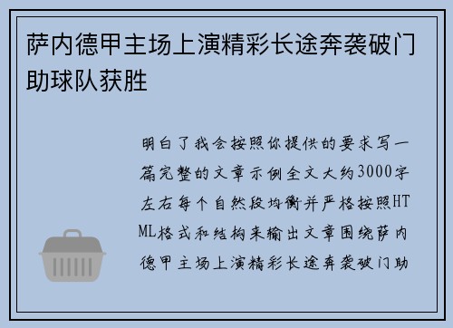 萨内德甲主场上演精彩长途奔袭破门助球队获胜