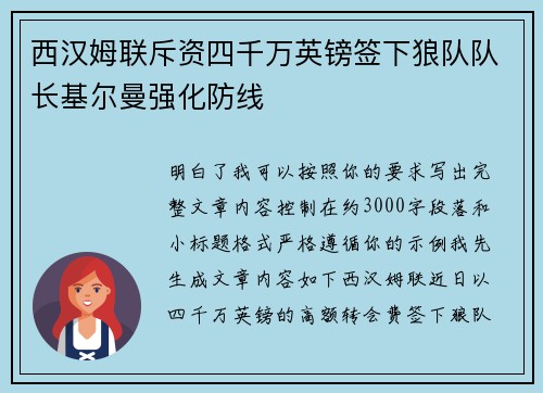 西汉姆联斥资四千万英镑签下狼队队长基尔曼强化防线 西汉姆联斥资四千万英镑签下狼队队长基尔曼强化防线