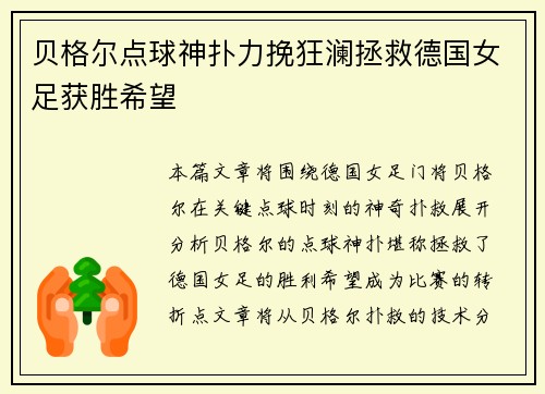 贝格尔点球神扑力挽狂澜拯救德国女足获胜希望