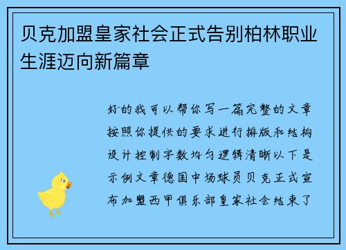 贝克加盟皇家社会正式告别柏林职业生涯迈向新篇章 贝克加盟皇家社会正式告别柏林职业生涯迈向新篇章