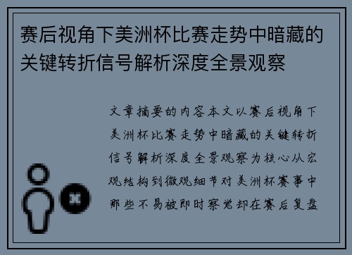 赛后视角下美洲杯比赛走势中暗藏的关键转折信号解析深度全景观察