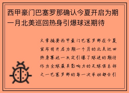 西甲豪门巴塞罗那确认今夏开启为期一月北美巡回热身引爆球迷期待 西甲豪门巴塞罗那确认今夏开启为期一月北美巡回热身引爆球迷期待