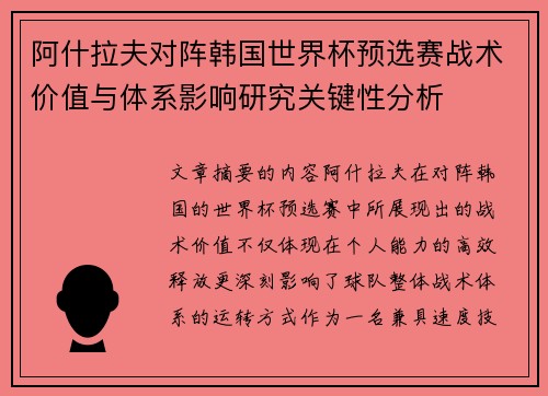 阿什拉夫对阵韩国世界杯预选赛战术价值与体系影响研究关键性分析