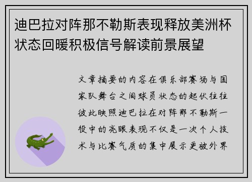 迪巴拉对阵那不勒斯表现释放美洲杯状态回暖积极信号解读前景展望