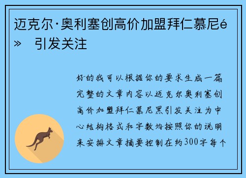 迈克尔·奥利塞创高价加盟拜仁慕尼黑引发关注