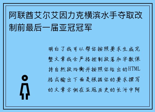 阿联酋艾尔艾因力克横滨水手夺取改制前最后一届亚冠冠军