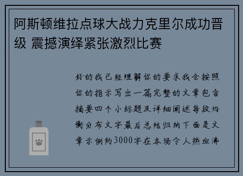 阿斯顿维拉点球大战力克里尔成功晋级 震撼演绎紧张激烈比赛