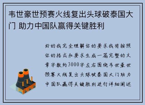 韦世豪世预赛火线复出头球破泰国大门 助力中国队赢得关键胜利