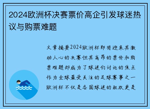 2024欧洲杯决赛票价高企引发球迷热议与购票难题 2024欧洲杯决赛票价高企引发球迷热议与购票难题