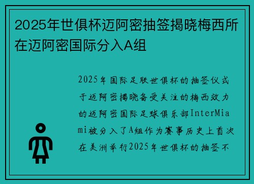 2025年世俱杯迈阿密抽签揭晓梅西所在迈阿密国际分入A组 2025年世俱杯迈阿密抽签揭晓梅西所在迈阿密国际分入A组