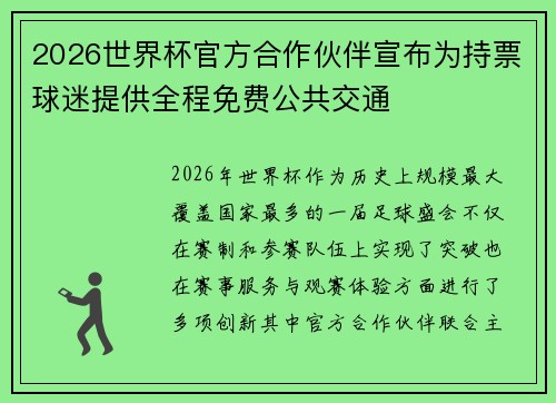 2026世界杯官方合作伙伴宣布为持票球迷提供全程免费公共交通 2026世界杯官方合作伙伴宣布为持票球迷提供全程免费公共交通