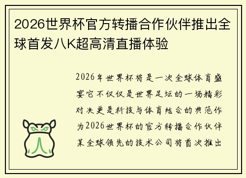 2026世界杯官方转播合作伙伴推出全球首发八K超高清直播体验