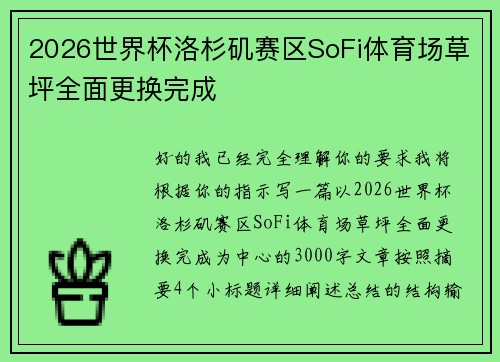 2026世界杯洛杉矶赛区SoFi体育场草坪全面更换完成