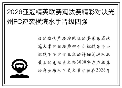 2026亚冠精英联赛淘汰赛精彩对决光州FC逆袭横滨水手晋级四强