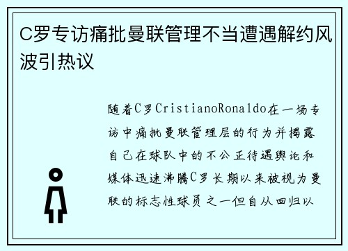 C罗专访痛批曼联管理不当遭遇解约风波引热议