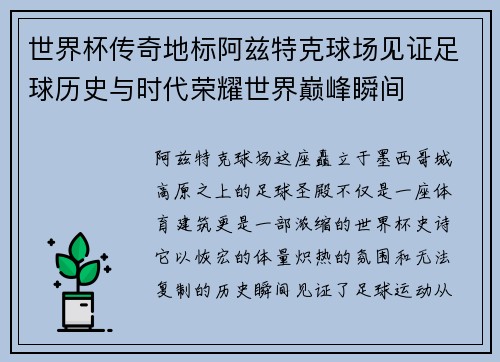 世界杯传奇地标阿兹特克球场见证足球历史与时代荣耀世界巅峰瞬间