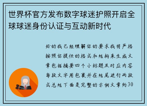世界杯官方发布数字球迷护照开启全球球迷身份认证与互动新时代