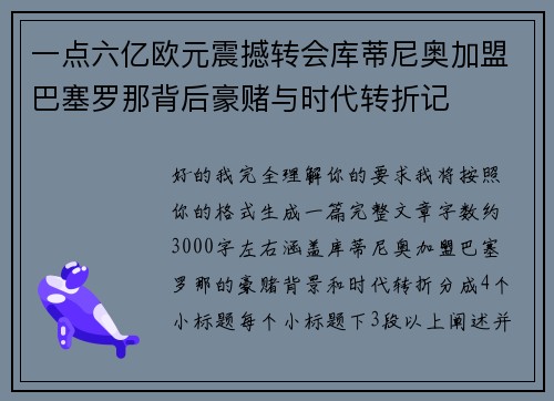 一点六亿欧元震撼转会库蒂尼奥加盟巴塞罗那背后豪赌与时代转折记