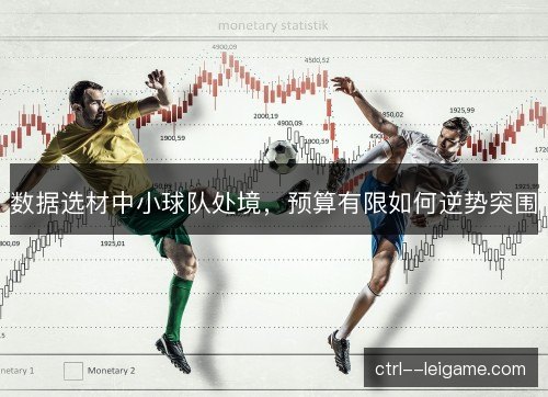 数据选材中小球队处境，预算有限如何逆势突围