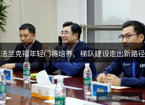 法兰克福年轻门将培养，梯队建设走出新路径