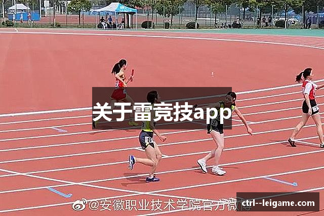 关于雷竞技app